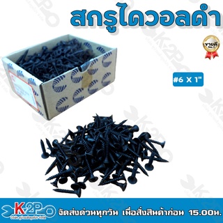 สกรูไดวอล Drywall  Screw สกรูไดวอล์ สกรูดำ สกรูยิงฝ้า สกรูดำชุบแข็ง เกลียวปล่อย มี 3 ขนาดให้เลือก คุณภาพดี