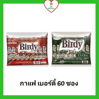 !!ลดราคา!ส่งเร็ว!! Birdy เบอร์ดี้ 3in1 (โฉมใหม่) กาแฟปรุงสำเร็จชนิดผง แพ็ค 60 ซอง