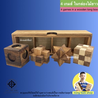 ของเล่นไม้ 4 เกมส์ ในกล่องไม้ยาว (4 games in a wooden long box) เกม เกมไม้ พาสเซิล Puzzle น้องแฝกช็อป Nong Faek Shop