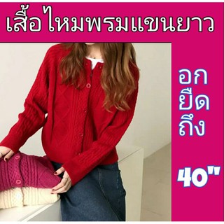 พร้อมส่ง❣ เสื้อแขนยาวไหมพรม ติดกระดุม ผ้าหนา นุ่ม อกยืดถึง 40"