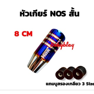 หัวเกียร์ NOS สั้น 8 CM หัวเกียร์ไทเท ใส่ได้ทุกรุ่นยกเว้น ออนิวเชฟและเกียร์ออโต้แบบมีปุ่ม