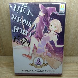 หนึ่งมนตราคาถาหัวใจ เล่ม 1-2 (ซีล)