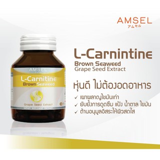 Amsel L-Carnitine Brown Seaweed (30 แคปซูล) เผาผลาญไขมัน ดักจับไขมัน&amp;น้ำตาล