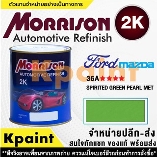 [MORRISON] สีพ่นรถยนต์ สีมอร์ริสัน ฟอร์ด / มาสด้า เบอร์ FD 36A **** ขนาด 1 ลิตร - สีมอริสัน FORD/Mazda