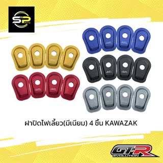 ฝาปิดไฟเลี้ยว(มีเนียม) 4 ชิ้น KAWAZAK