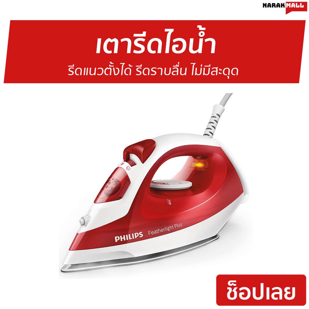 เตารีดไอน้ำ Philips รีดแนวตั้งได้ รีดราบลื่น ไม่มีสะดุด รุ่น GC1426 - เตารีดไอน่ำ
