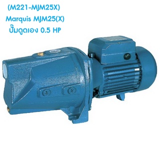 ** (M221-MJM25X) Marquis MJM25(X) ปั๊มดูดเอง 0.5 HP เหมาะกับใช้ภายในอาคาร ประกอบเป็นชุดปั๊มอัตโนมัติ