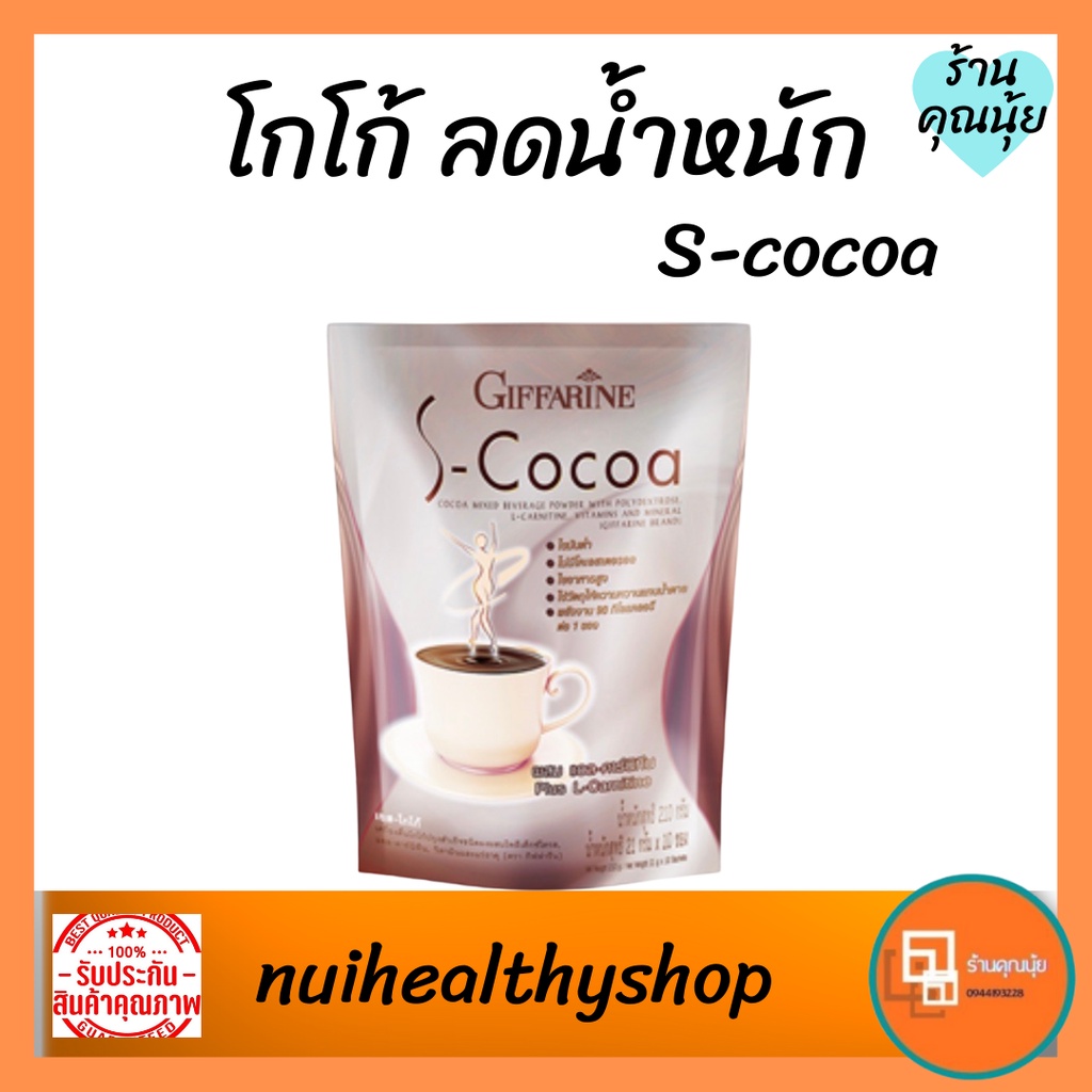โกโก้ลดน้ำหนัก S-cocoa  กิฟฟารีน ไขมันต่ำ ใยอาหารสูง  ลดความอ้วน น้ำหนัก ทดแทนมื้ออาหาร อาหารเช้าลดน้ำหนัก มี30 ซอง