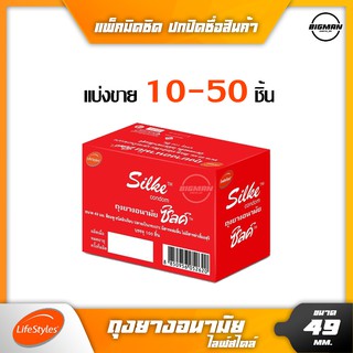 ถุงยาง Silke Condom 49 mm ถุงยางอนามัย แบ่งขาย 10-50 ชิ้น ซิลค์ คอนดอม ขนาด 49 มม ผิวเรียบ