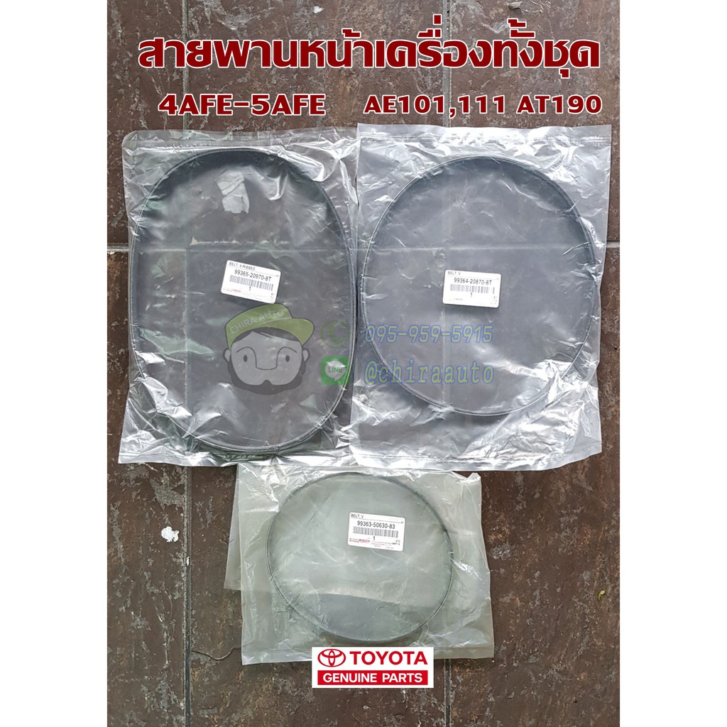สายพานหน้าเครื่องทั้งชุด toyota corolla corona 4AFE - 5AFE 99365-20970-8T/99364-20870-8T/99363-50630-83แท้ห้า Chiraauto