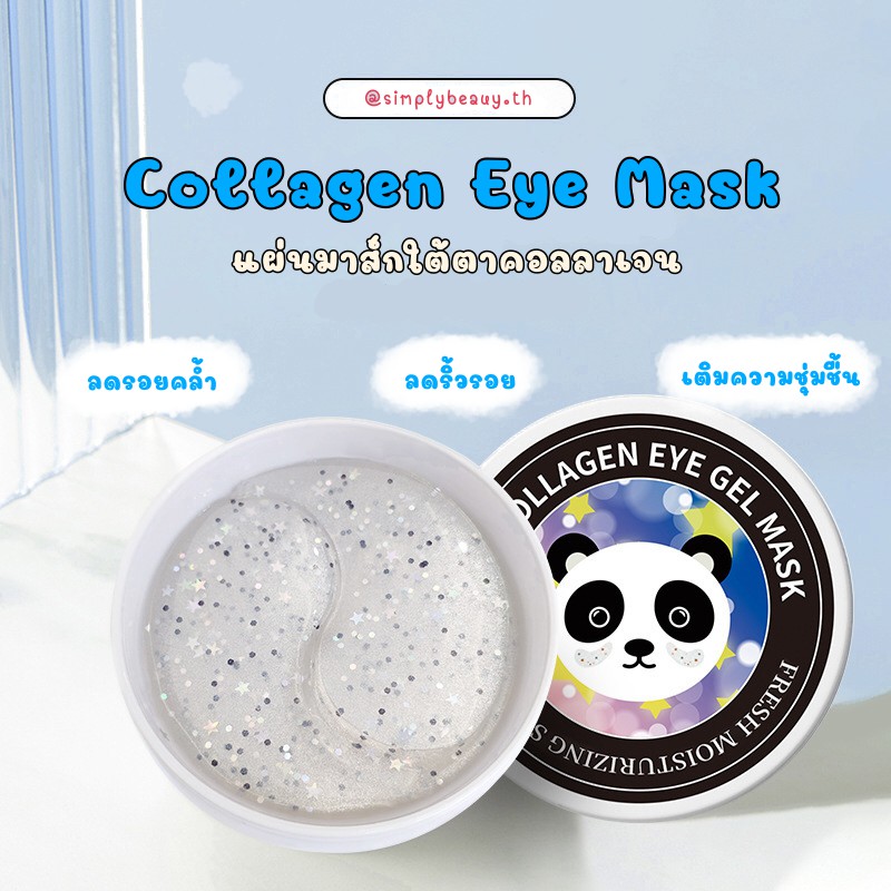 (พร้อมส่ง/ มีของแถม 💕) มาส์กใต้ตาแพนด้า - Eye mask ลดรอยคล้ำ เติมความชุ่มชื้น