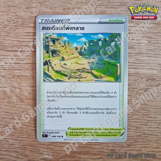 สเตเดียมที่พังทลาย (S9 T F 098/100 U/SD) สเตเดียม ชุดสตาร์เบิร์ท การ์ดโปเกมอน (Pokemon Trading Card Game) ภาษาไทย