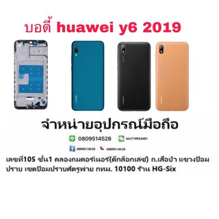 Body บอดี้ หน้ากาก พร้อมฝาหลัง Huawei Y6 2019