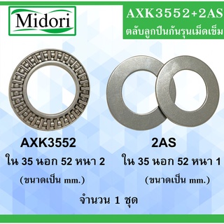 AXK3552+AS  ตลับลูกปืนกันรุนเม็ดเข็ม จำนวน 1 ชุด 35x52x2 35x52x1 mm AXK3552 AXK 3552 AXK3552+2AS