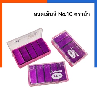 ลวดเย็บสี ตราม้า ลวดเย็บกระดาษหนา No.10 Horse แมคสี แบบแข็ง เย็บลอตตารี่ได้ พร้อมส่ง มีเก็บปลายทาง