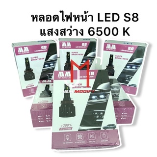 หลอดไฟหน้า LED รุ่น S8 6500k