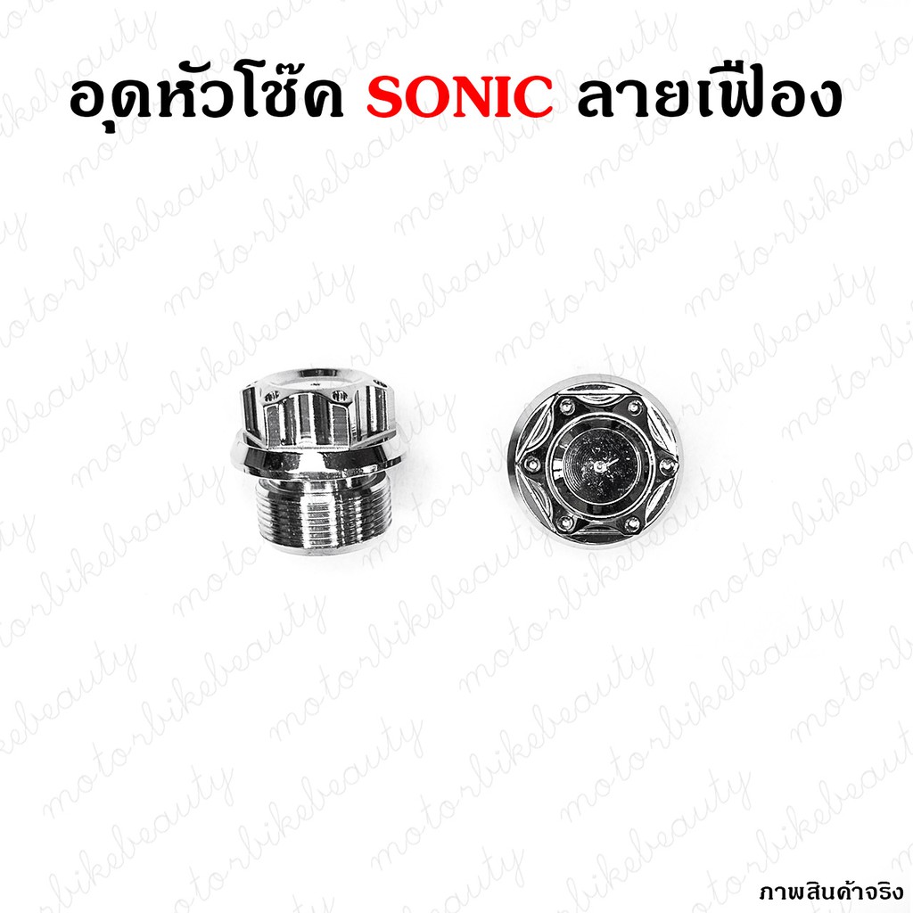 ราคาคู่ น๊อตอุดหัวโช๊ค น็อตหัวโช๊ค Sonic, Dash,Tena