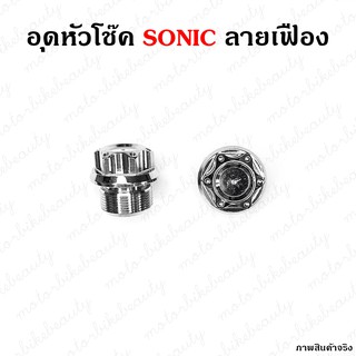 ราคาคู่ น๊อตอุดหัวโช๊ค น็อตหัวโช๊ค Sonic, Dash,Tena