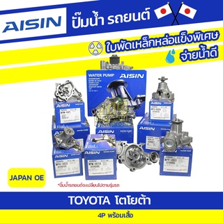 AISIN ปั๊มน้ำ TOYOTA 4P พร้อมเสื้อ โตโยต้า 4P พร้อมเสื้อ * JAPAN OE