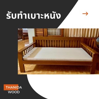 รับทำเบาะ โซฟา ทุกชนาด สินค้าราคาโรงงาน ❌สายใต้ขอเพิ่มราคาค่าขนส่งนะคะ❌