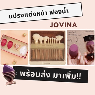 ✳ฟรีEMS มีปลายทาง✅แปรงแต่งหน้า ฟองน้ำไข่ยักษ์ Jovina โจวีน่า แบ่งขายฟองน้ำ/ลิป/แปรง♬