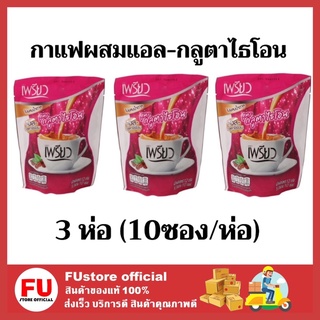 FUstore 3x[10ซอง] เพรียว คอฟฟี่ ผสมแอล-กลูตาไธโอน เพรียวสีชมพู  preaw -L coffee  glutataione