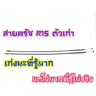 สายคลัทช์ สายครัชระฆังทอง สายครัชแต่ง R15 ตัวเก่า