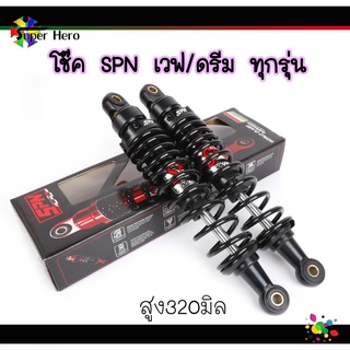 โช๊คหลังเวฟ ยี่ห้อSPN สูง320มิล เวฟ110i เวฟ125 เวฟ125i LED เวฟ100 เวฟ100s ดำ