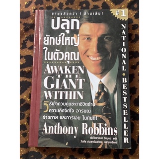 ปลุกยักษ์ใหญ่ในตัวคุณ : พันโทอานันท์ ชินบุตร แปล(หนังสือหายาก)