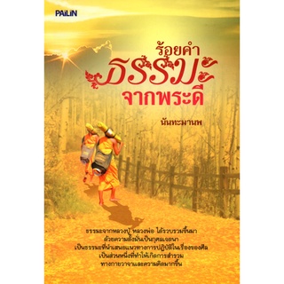 หนังสือ  "ร้อยคำธรรมะจากพระดี"