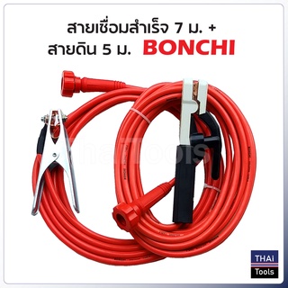 สายเชื่อม 7 ม. + สายดิน 5 ม. BONCHI