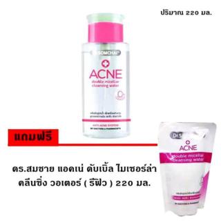 Dr.Somchai Acne Double Micellar Cleansing Water 220มล แถมรีฟิล220มล. ทําความสะอาดผิวหน้าและบริเวณรอบดวงตาได้อย่างอ่อนโยน