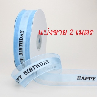 ( แบ่งขาย )  ริบบิ้น ( สีฟ้า ) ลาย HBD แบ่งขาย 2  เมตร  หน้ากว้าง 2.5 cm.