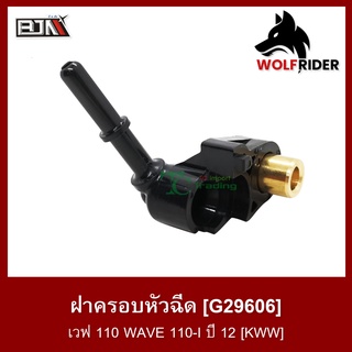 ฝาครอบหัวฉีด เวฟ 110 WAVE 110-I ปี 12 ขึ้นไป [KWW] (G29606)