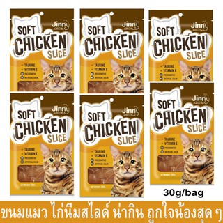 ขนมแมว ขนมแมวเคี้ยว ขนมขบเคี้ยวแมว ไก่นิ่มสไลด์ อร่อย มีประโยชน์ 30กรัม (6ซอง) Jinny Soft Chicken Slice Cat Treat 30g(6)