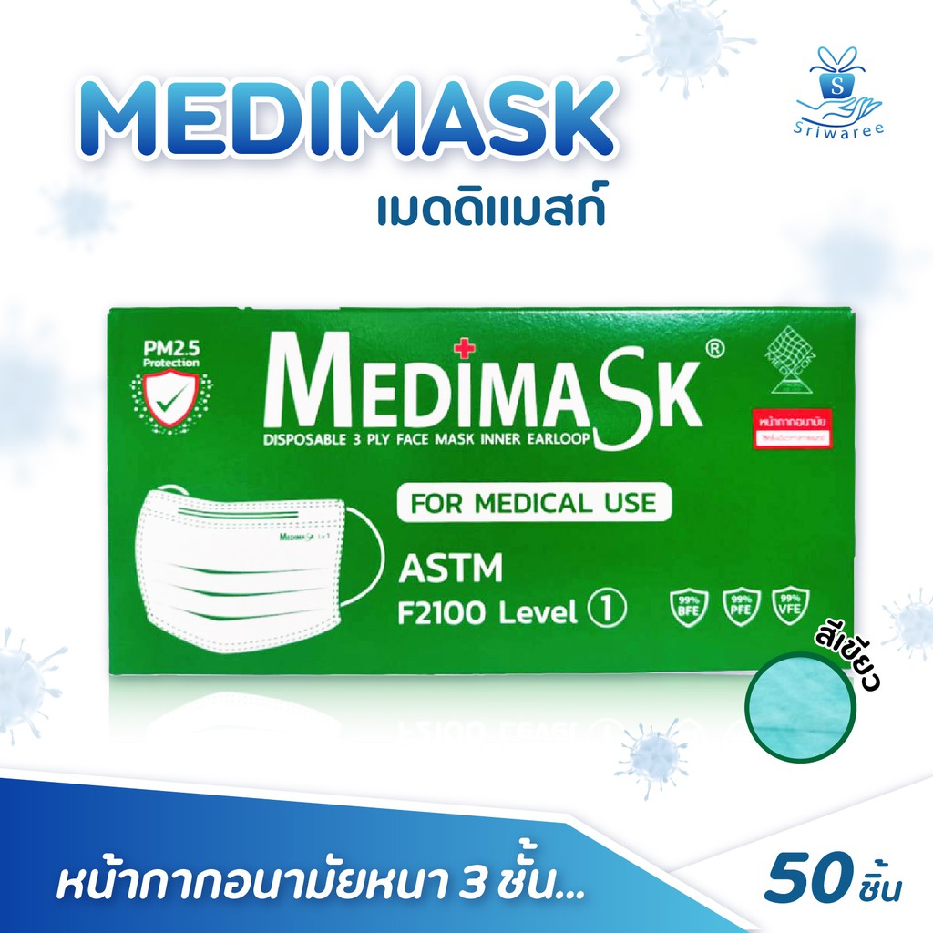 🔥ส่งด่วน!!🔥 Medimask เมดิแมส หน้ากากอนามัย 3ชั้น 50 ชิ้น/กล่อง เกรดการแพทย์ ใช้ในโรงพยาบาล