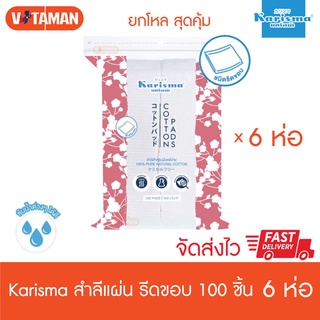 Karisma แคริสม่า สำลีแผ่นรีดขอบ 100 แผ่น (6 ห่อ) Karisma Cotton Pads compressed edge 100 pads