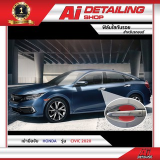 ฟิล์มใส ฟิล์มใสกันรอย ฟิล์มกันรอย ฟิล์มป้องกันรอย เบ้ามือจับ Honda รุ่น Civic 2020  Ai Sticker &amp; Detailing Shop