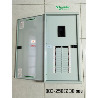 SCHNEIDER QO3-250EZ30G/SN ตู้โหลดเซ็นเตอร์ 30 ช่อง 250A 10kA