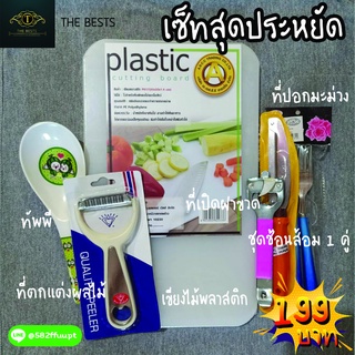 ชุดสุดคุ้ม 6 ชิ้น เขียงพลาสติก+ชุดช้อนส้อม+ทัพพี+ที่เปิดฝาขวด+ที่ปอกผักผลไม้+ที่ตกแต่งผักผลไม้ ราคาล้างสต๊อก