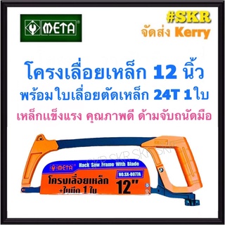 META โครงเลื่อยเหล็ก 12 นิ้ว พร้อม ใบเลื่อย ( Hack Saw Frame With Blade ) NO.SX-8077A เลื่อยมือ เลื่อยตัดเหล็ก ใบเลื่อย เลื่อย