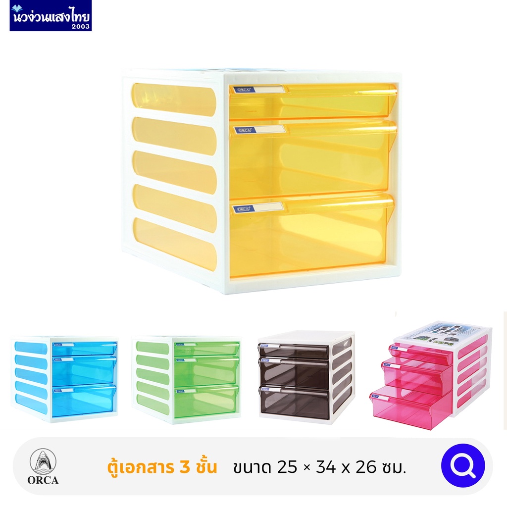 ORCA ตู้เอกสาร ตู้เก็บเอกสาร 3ชั้น CFB-3 ออร์ก้า โครงขาว โคงดำ โครงเทา ลิ้นชักสีสัน แบบใส
