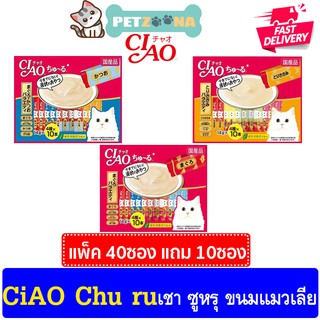 😺😺 CIAO Churu 40 + 10 ซอง ขนมแมวเลีย เชา ชูหรุ สุดคุ้ม! 3รสให้เลือก 😺😺