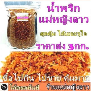 ราคาส่ง น้ำพริก 3 โล น้ำพริกแม่หญิงลาว