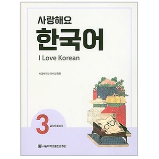 แบบฝึกหัดภาษาเกาหลี I Love Korean ระดับ 3 사랑해요 한국어(I Love Korean) 3 (WB)