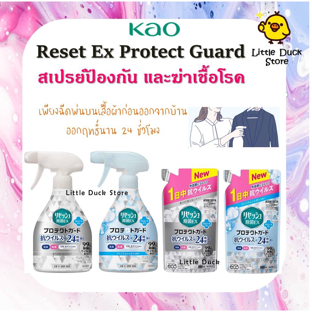Kao Reset EX Protect Guard สเปรย์ ป้องกันและฆ่าเชื้อไวรัส 99% นาน 24 ชม. 300 / 350 ml. สำหรับเสื้อผ้า หมวก ผ้าม่าน พรม