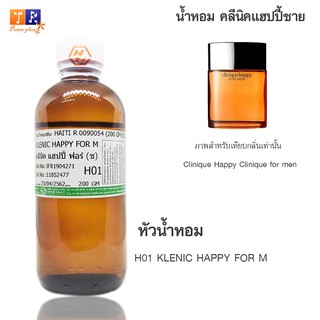 หัวน้ำหอม H01 : CI.HAITI HAPPY M 99 (เทียบกลิ่น เกรดพรีเมี่ยม) ปริมาณ 200กรัม