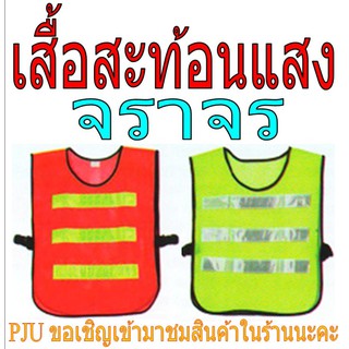 เสื้อสะท้อนแสงจราจร ฟรีไซด์