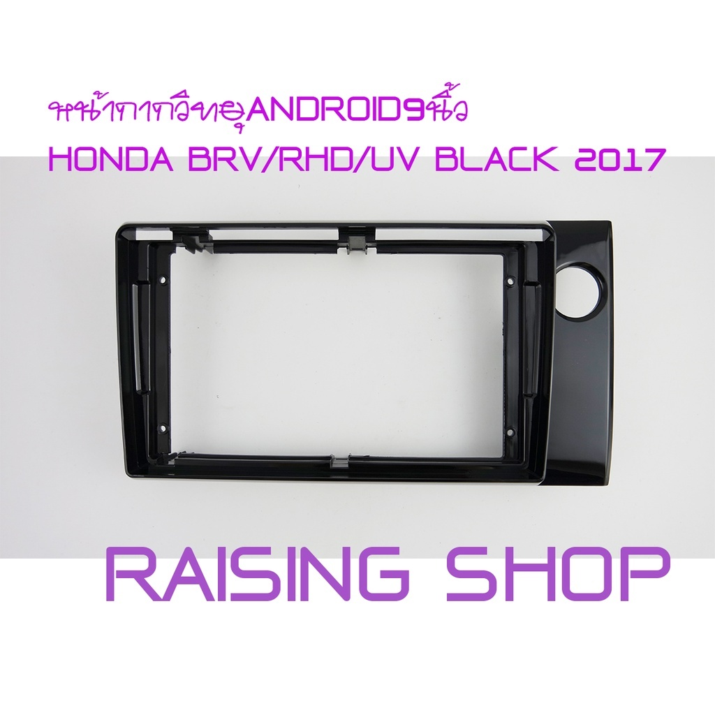 หน้ากากวิทยุANDROID9นิ้ว HONDA BRV ปี2017 สีดำ ไว้ใส่จอ Android 9 นื้ว Honda brv ปี 2017 ตรงรุ่นสีดำ