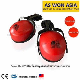 ที่ครอบหูลดเสียงใช้ร่วมกับหมวก  Earmuffs KED320